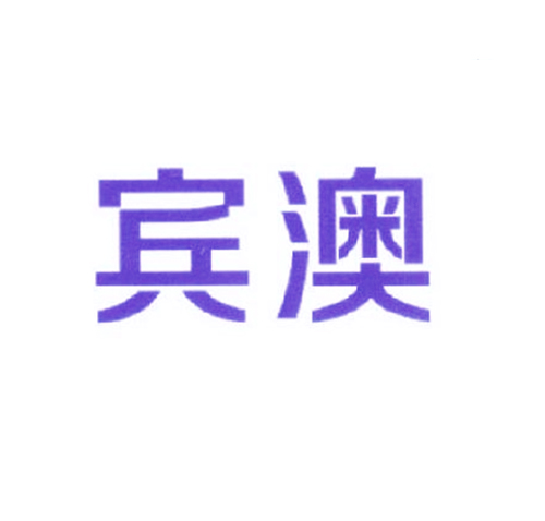 宾澳