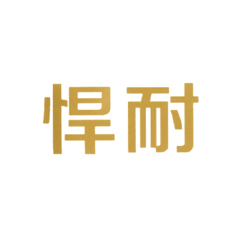 悍耐