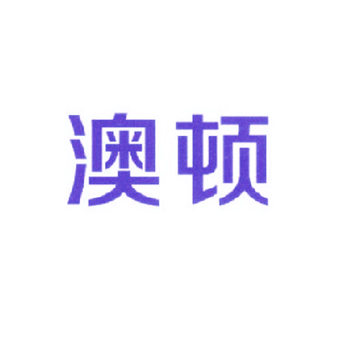 澳顿