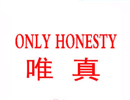 唯真