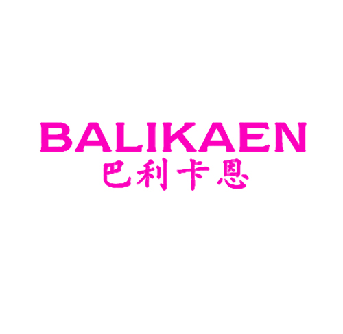 巴利卡恩