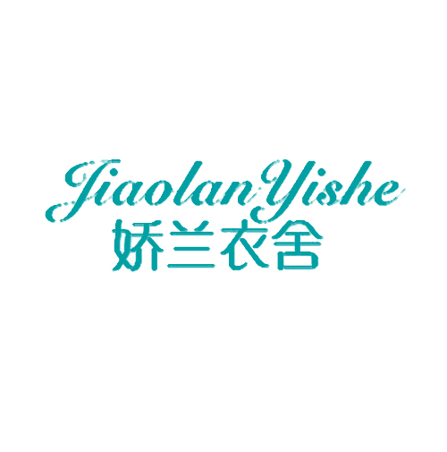 娇兰衣舍