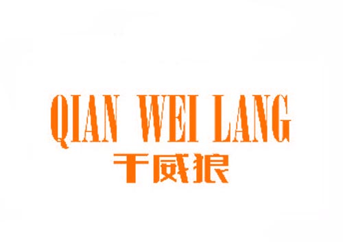 千威狼