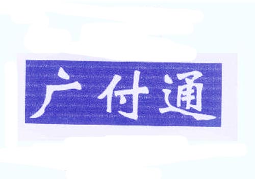 广付通