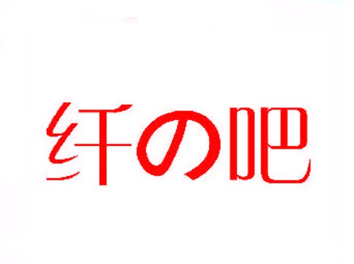 纤吧
