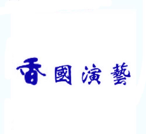  香国演艺