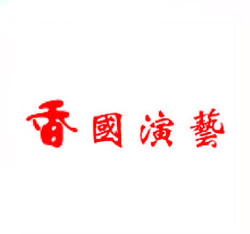 香国演艺