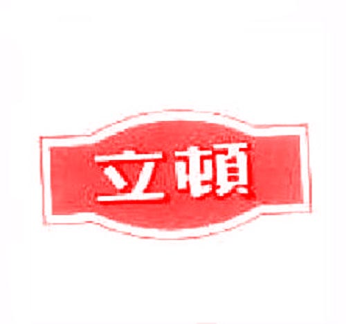 立顿
