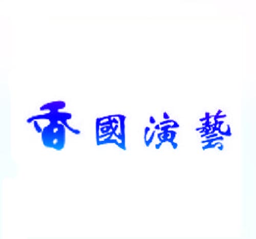 香国演艺