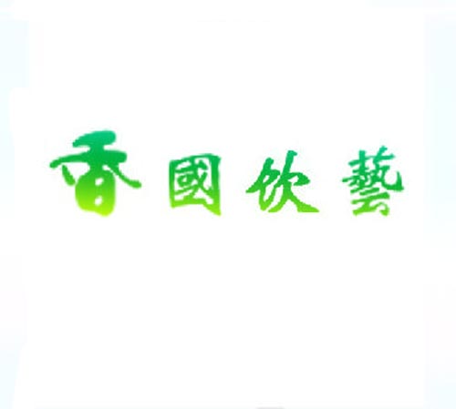  香国饮艺