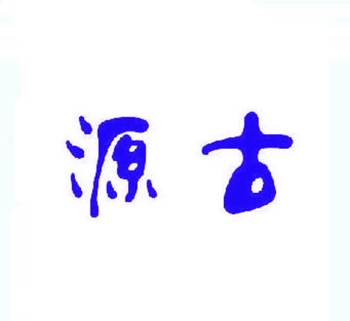  源古