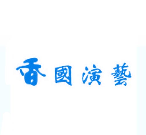  香国演艺
