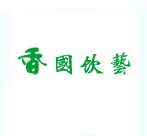  香国饮艺