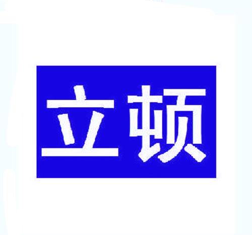  立顿