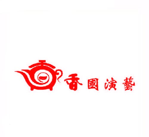 香国演艺