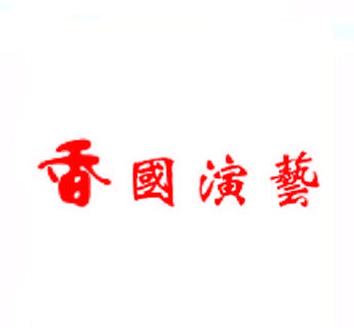  香国演艺
