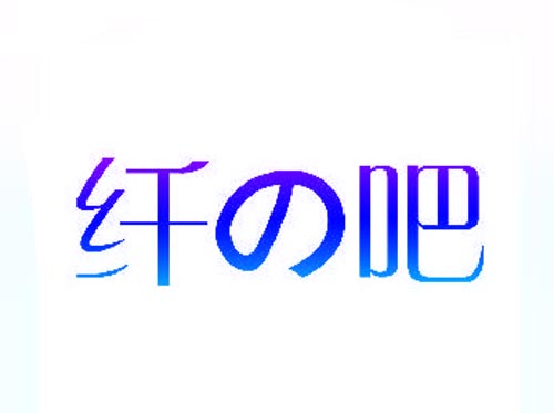 纤吧