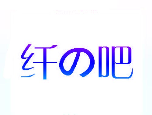 纤吧