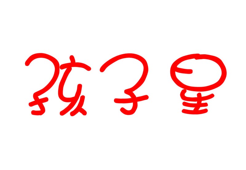  孩子星