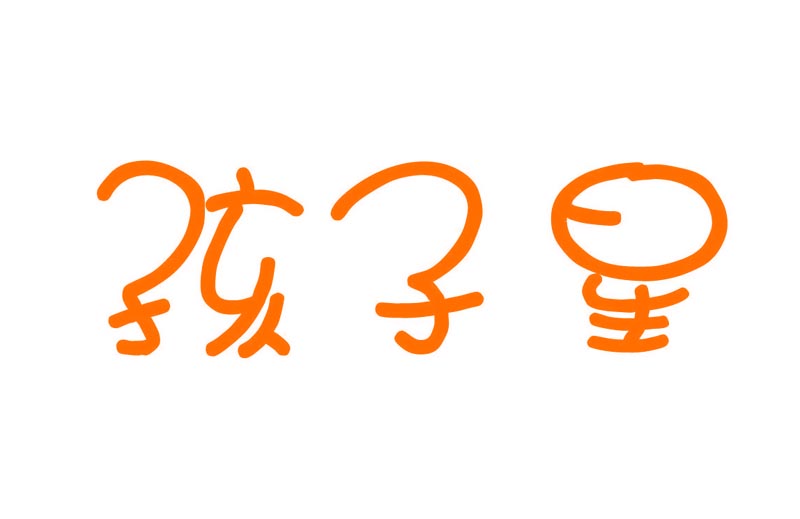  孩子星