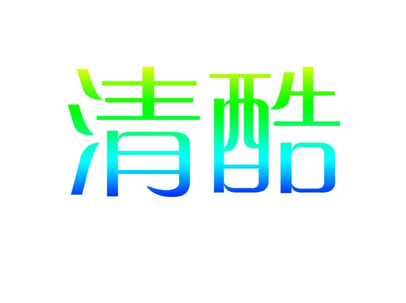  清酷