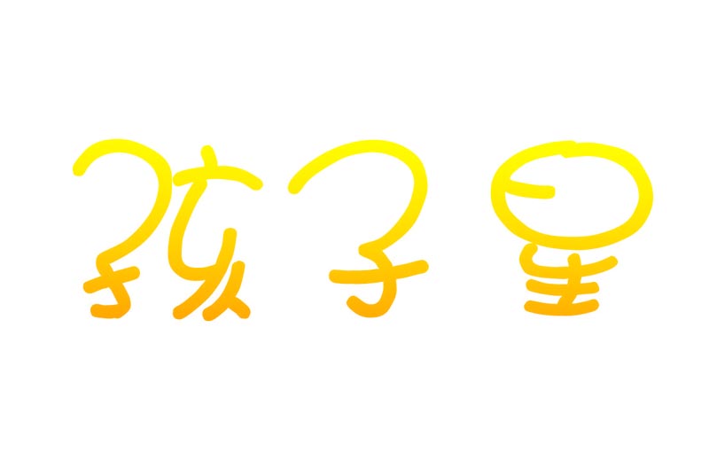  孩子星