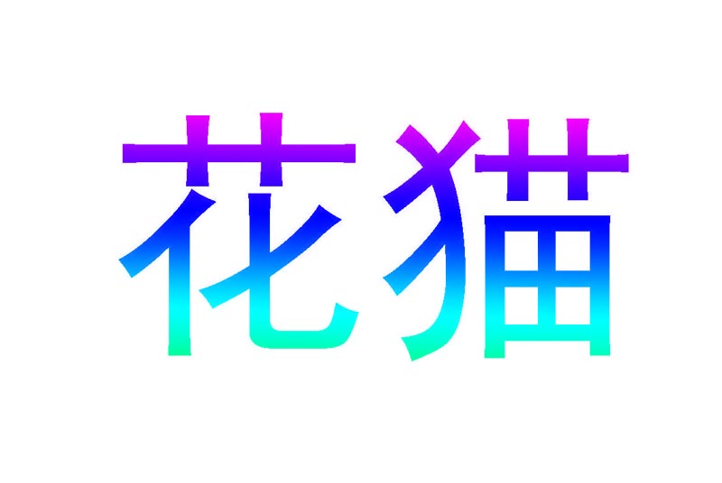 花猫