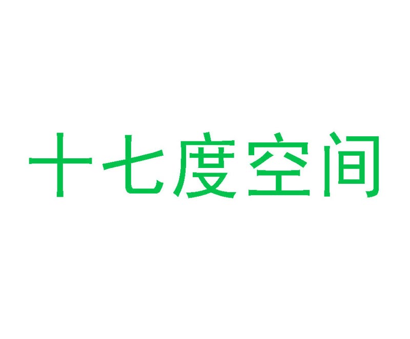 十七度空间