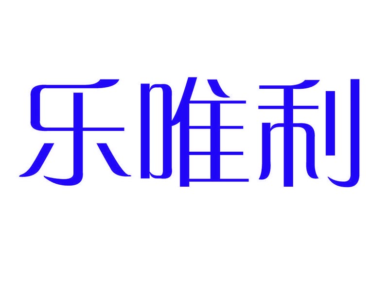  乐唯利