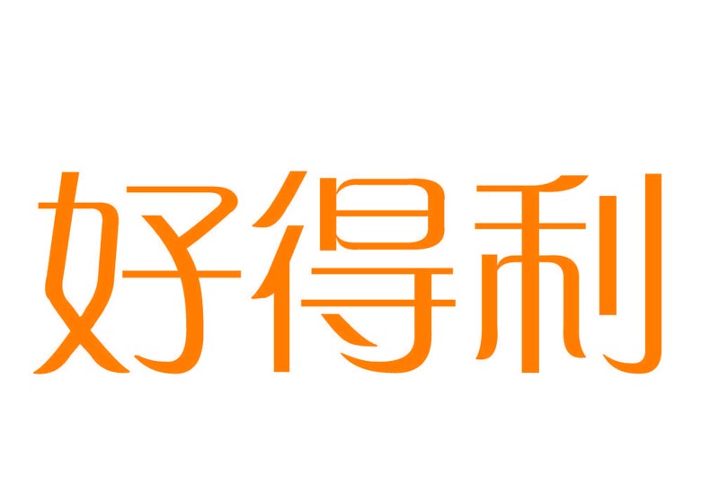  好得利