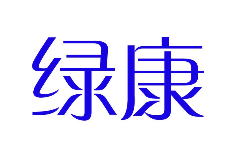   绿康