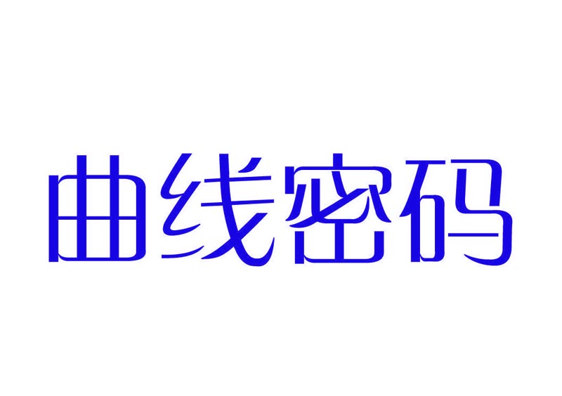  曲线密码