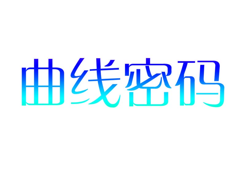 曲线密码