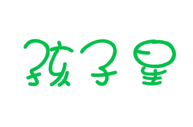   孩子星
