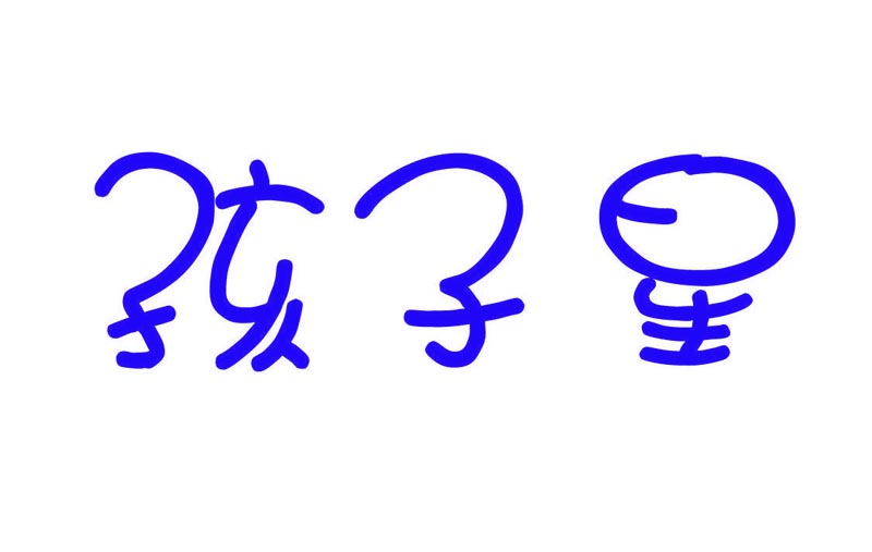  孩子星