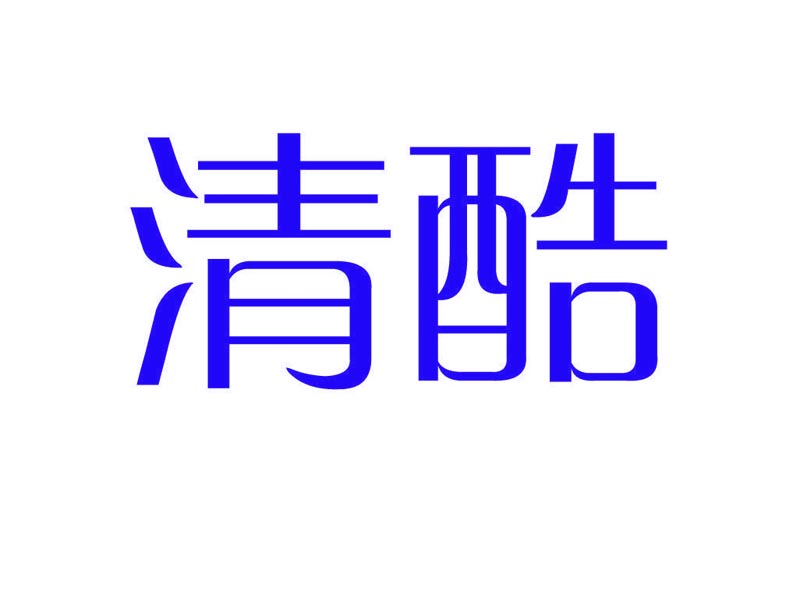 清酷