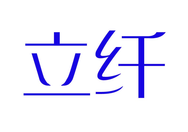  立纤