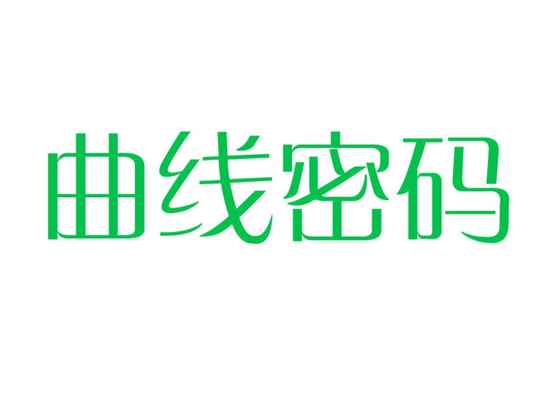  曲线密码