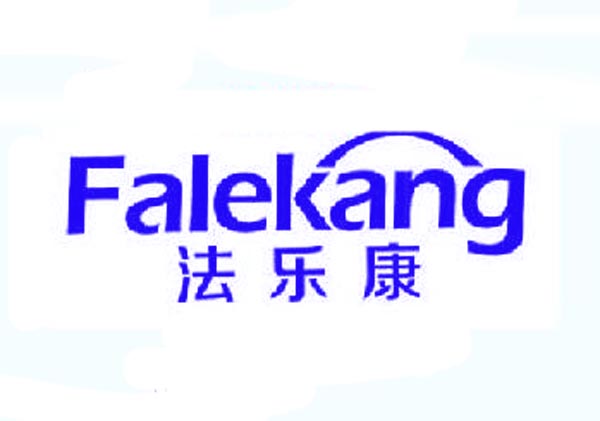  法乐康Falekang