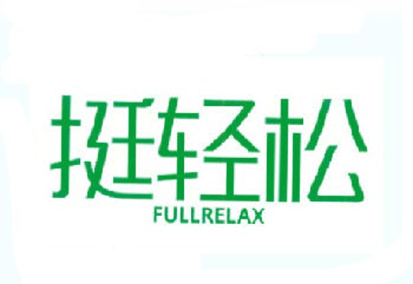   挺轻松