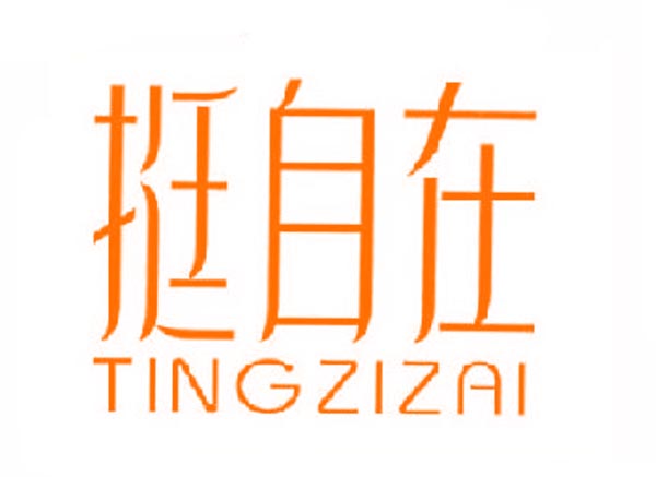  挺自在
