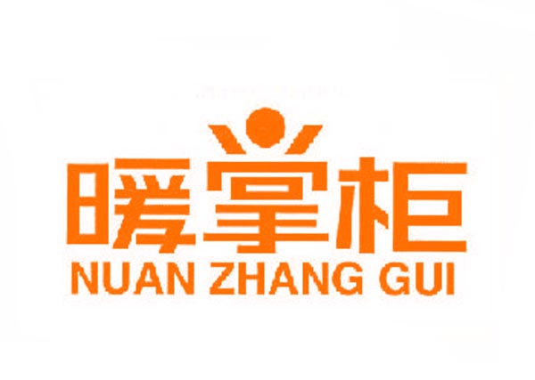  暖掌柜