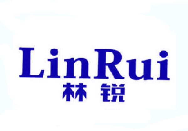  林锐