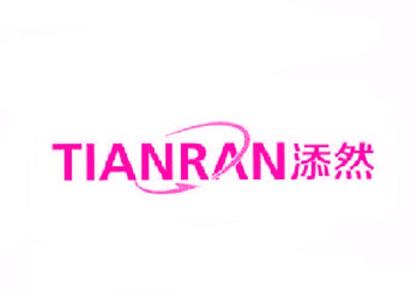  添然