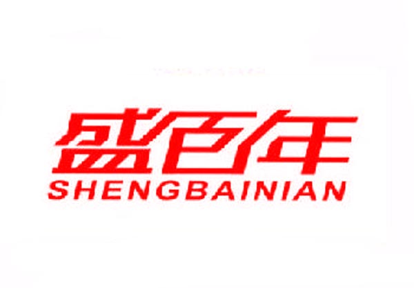  盛百年