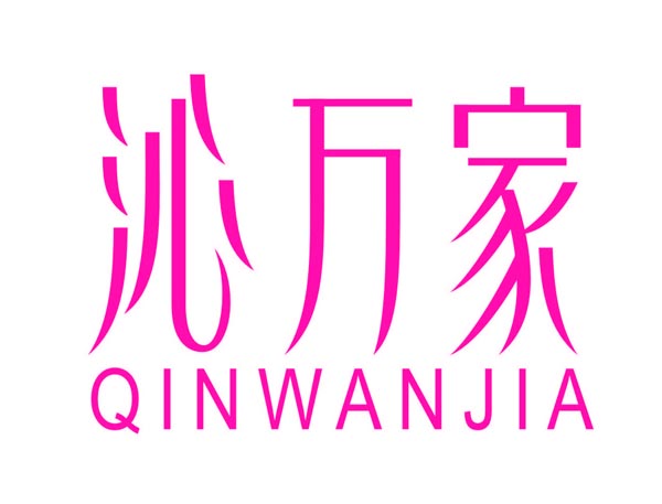  沁万家