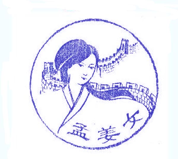 孟姜女