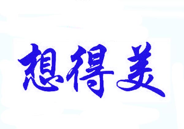 想得美