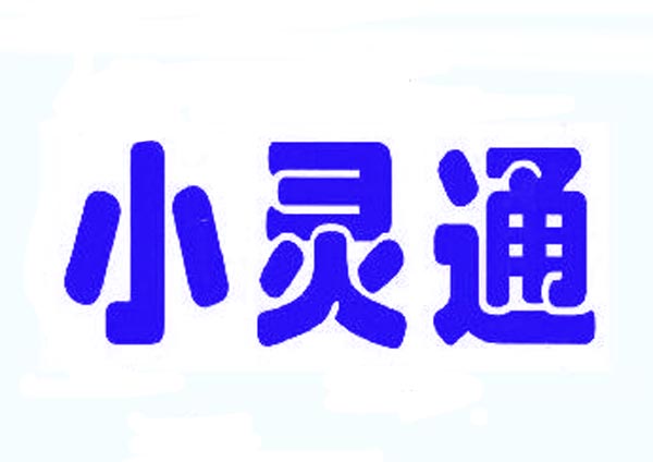  小灵通