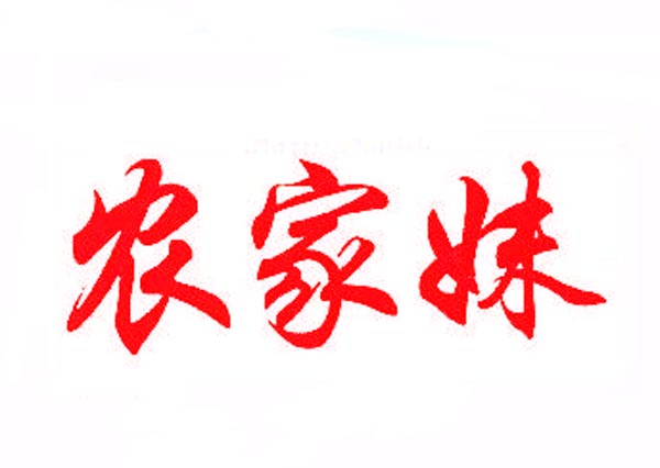  农家妹